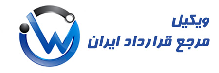فرم قرارداد اعطای نمایندگی - دانلود فرم های اداره کار و قرارداد های کار ...